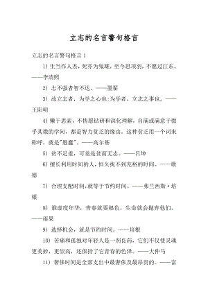 立志的名言警句格言精选.docx