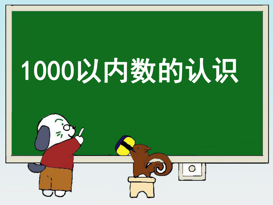 《1000以内数的认识》教学课件ppt.ppt_第1页