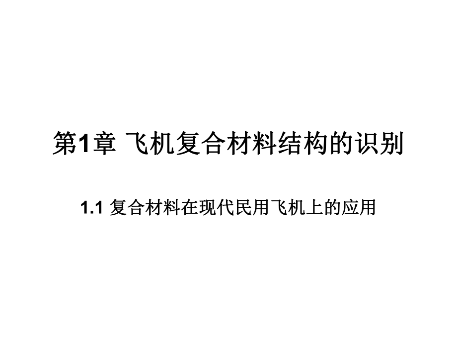 复合材料结构修理-1.1-复合材料在现代民用飞机上的应用ppt课件.ppt_第1页