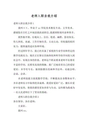 老师入职自我介绍精选.docx