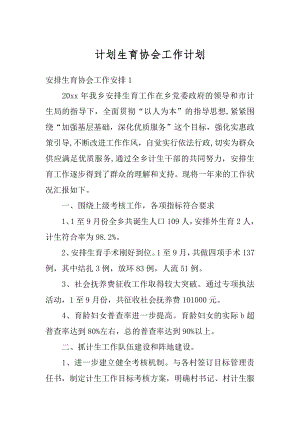 计划生育协会工作计划最新.docx