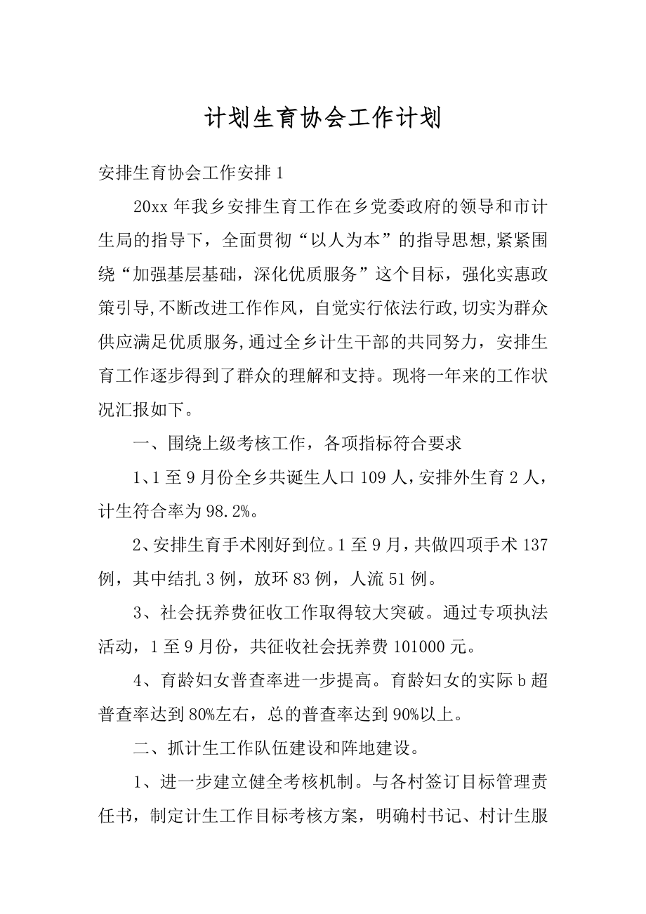 计划生育协会工作计划最新.docx_第1页