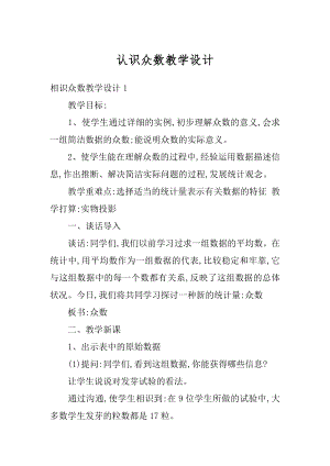 认识众数教学设计汇编.docx