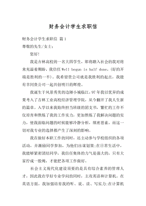 财务会计学生求职信精编.docx