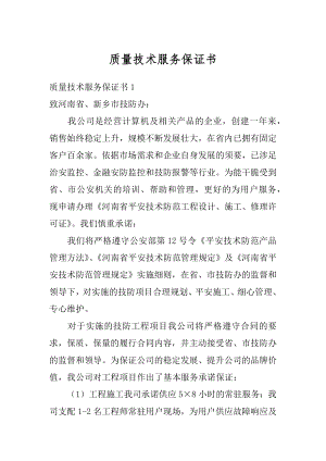 质量技术服务保证书精选.docx