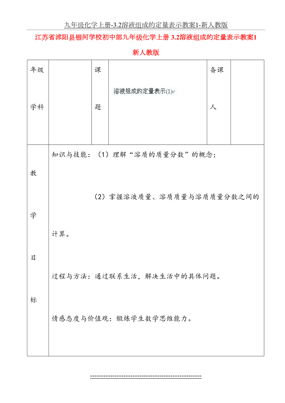 九年级化学上册-3.2溶液组成的定量表示教案1-新人教版.doc_第2页