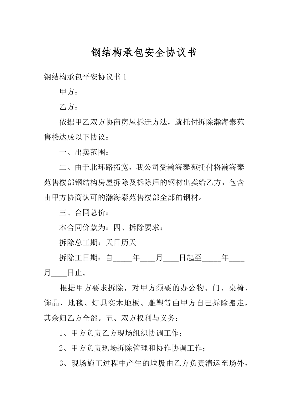 钢结构承包安全协议书范例.docx_第1页