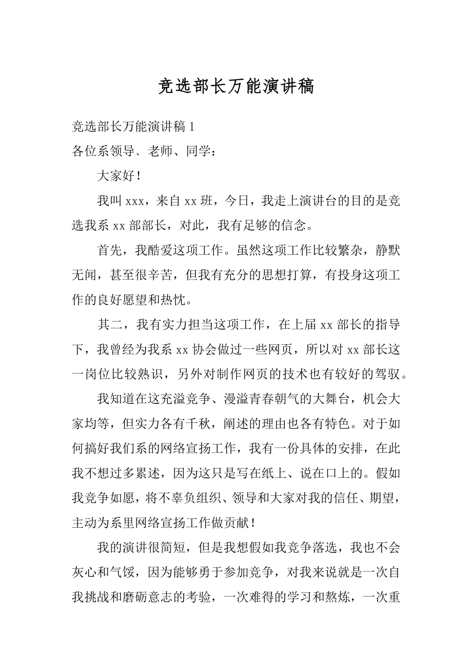 竞选部长万能演讲稿优质.docx_第1页