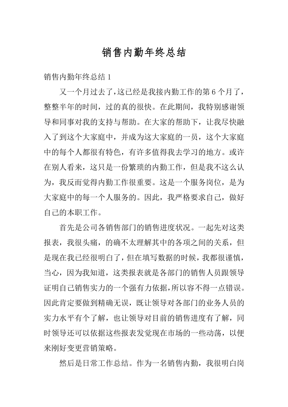 销售内勤年终总结优质.docx_第1页