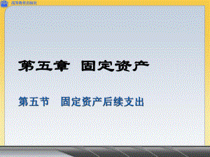 固定资产后续支出ppt课件.ppt