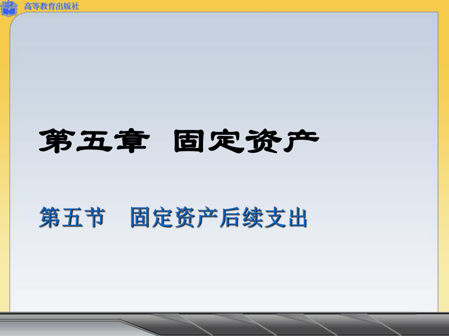 固定资产后续支出ppt课件.ppt_第1页