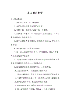 高三励志标语汇编.docx