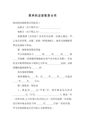 简单的店面租赁合同精编.docx