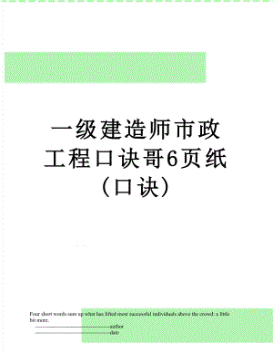 一级建造师市政工程口诀哥6页纸(口诀).doc