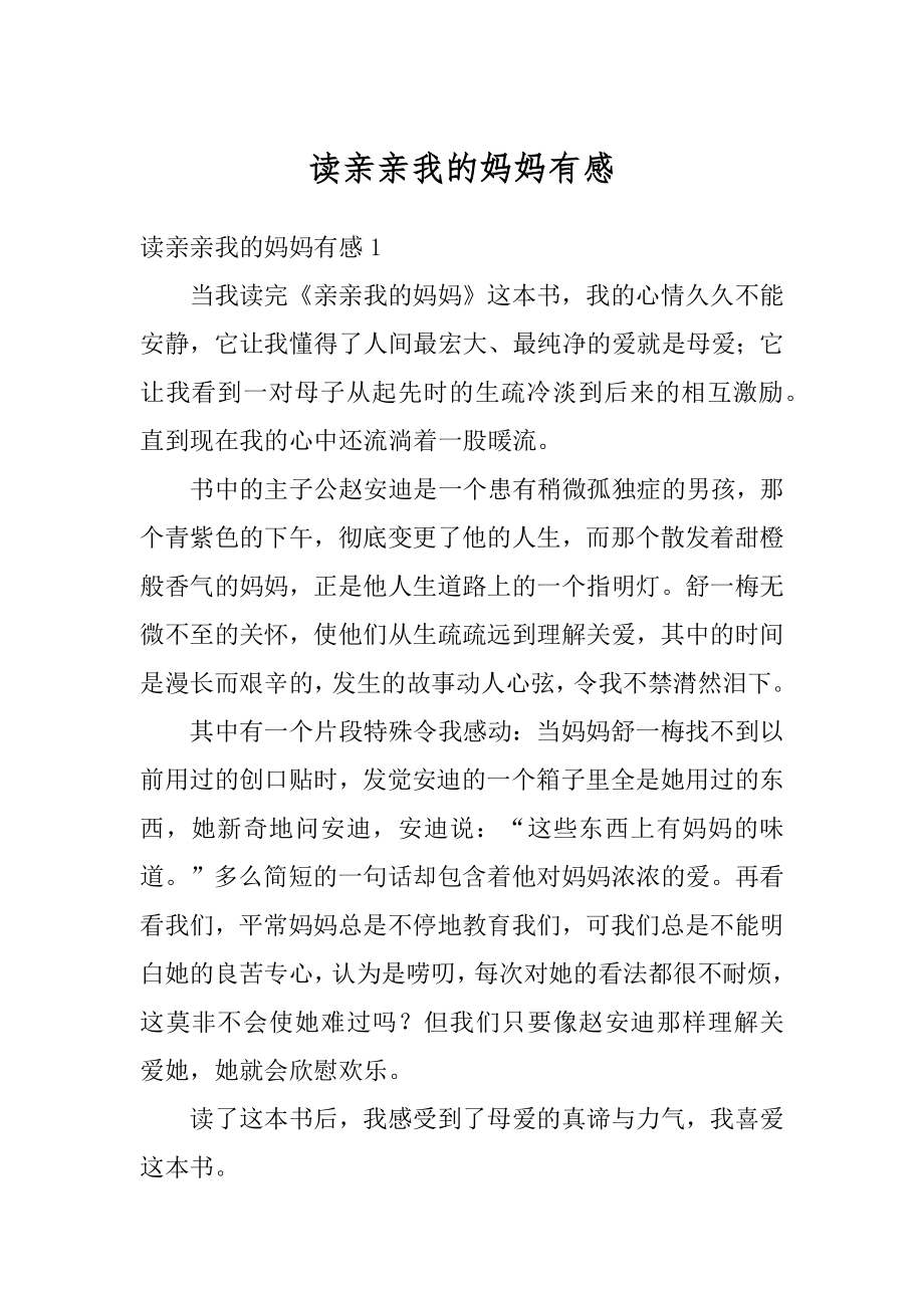 读亲亲我的妈妈有感例文.docx_第1页