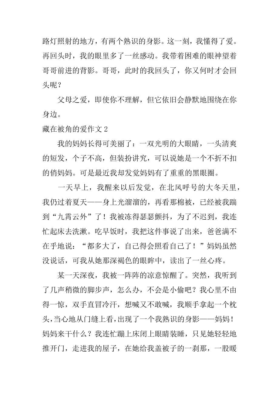 藏在被角的爱作文最新.docx_第2页