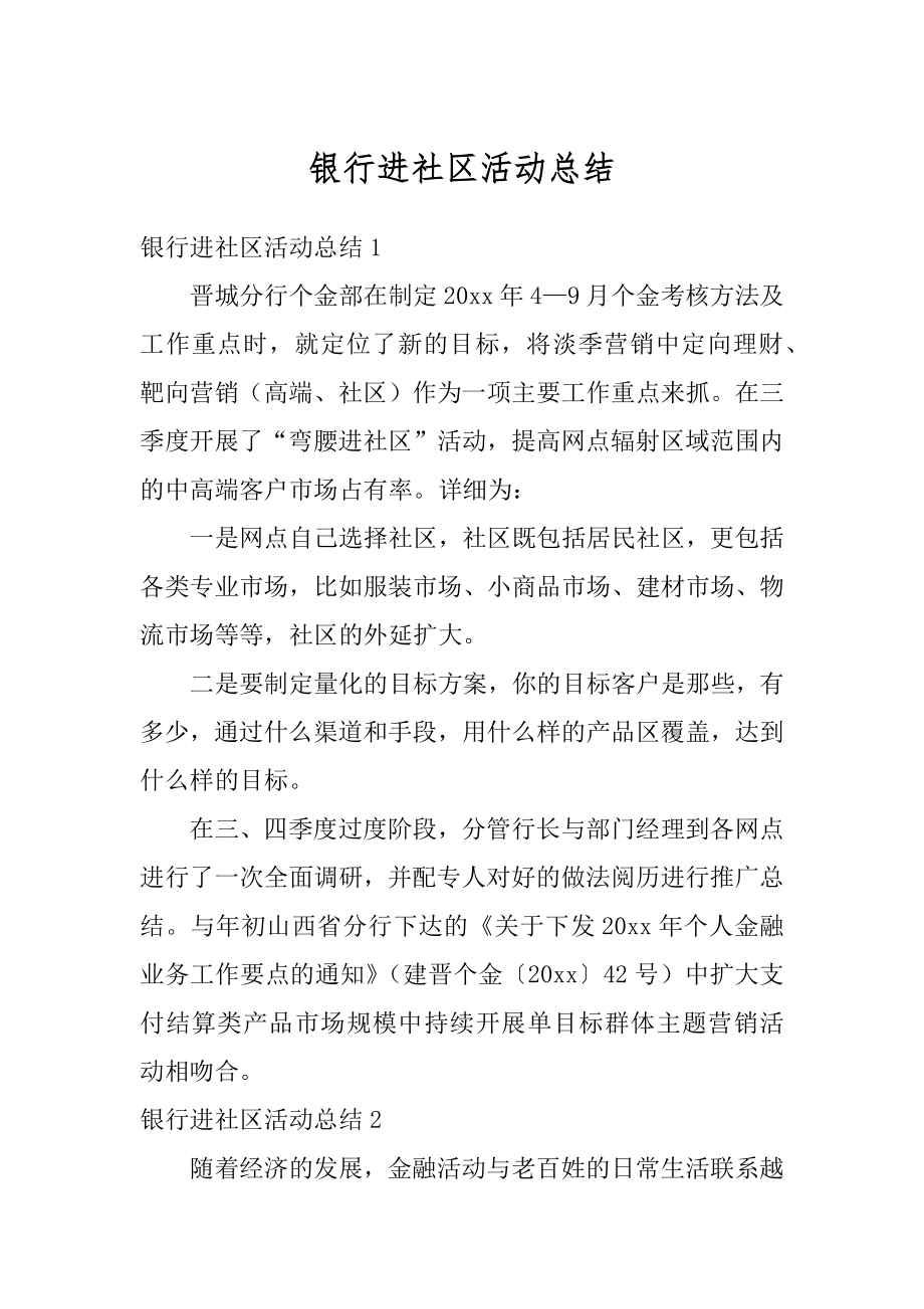 银行进社区活动总结精编.docx_第1页