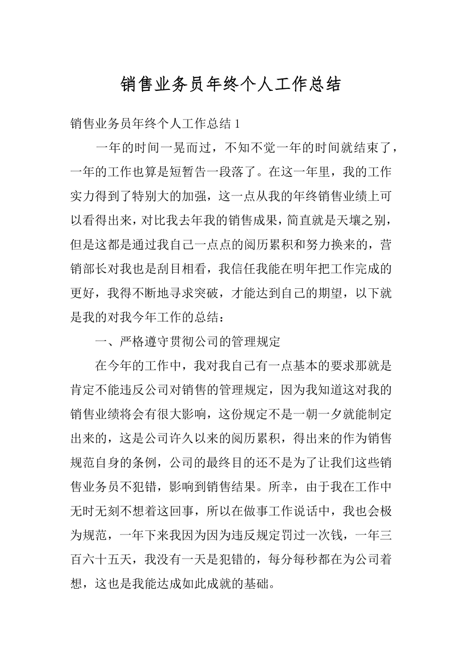 销售业务员年终个人工作总结例文.docx_第1页