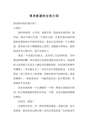 简单新颖的自我介绍范本.docx