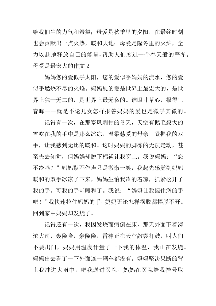 母爱是最伟大的作文优质.docx_第2页