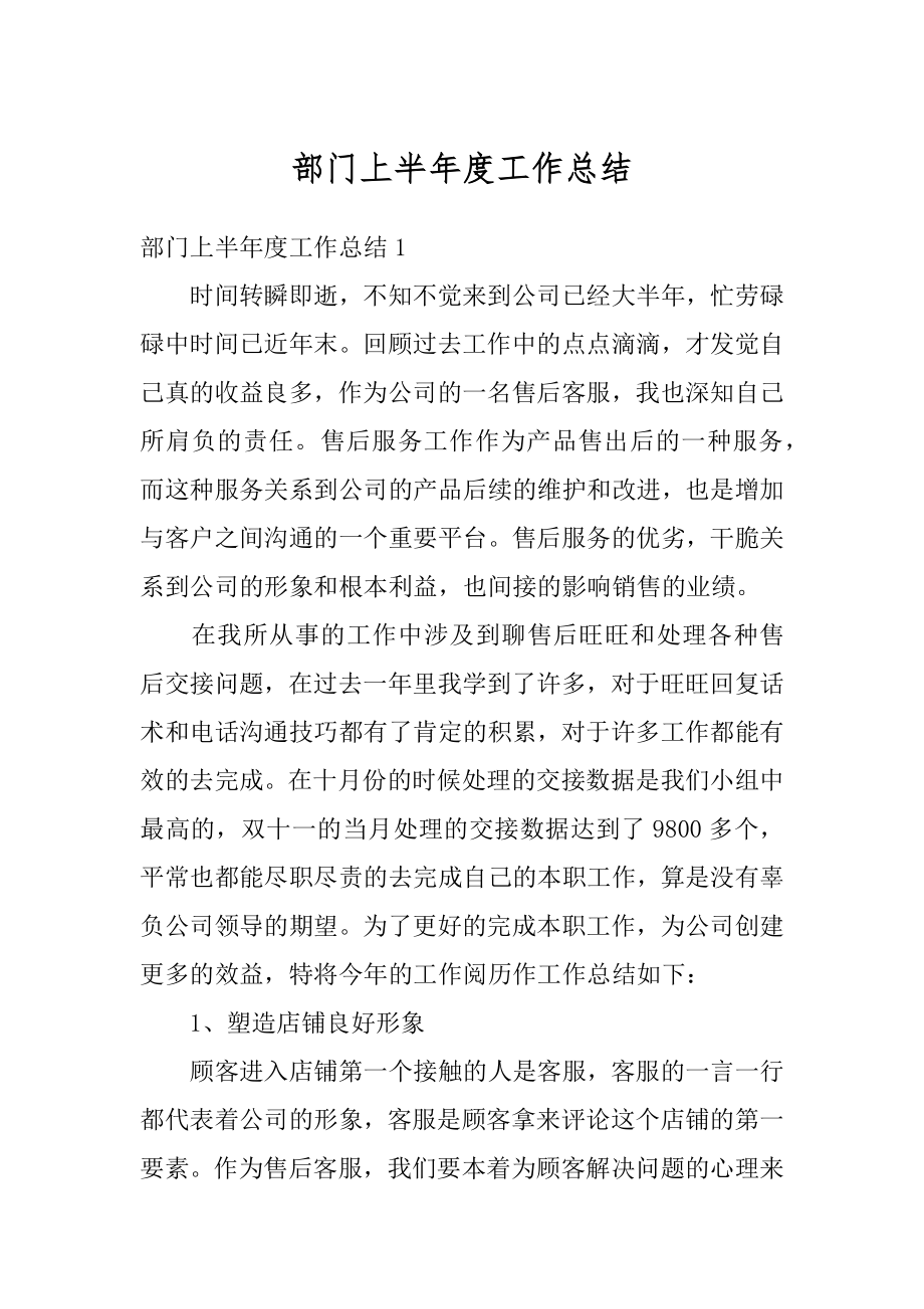 部门上半年度工作总结精选.docx_第1页