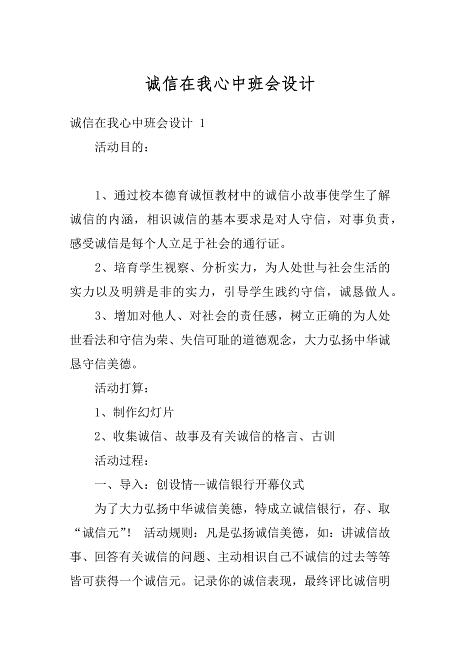 诚信在我心中班会设计精选.docx_第1页