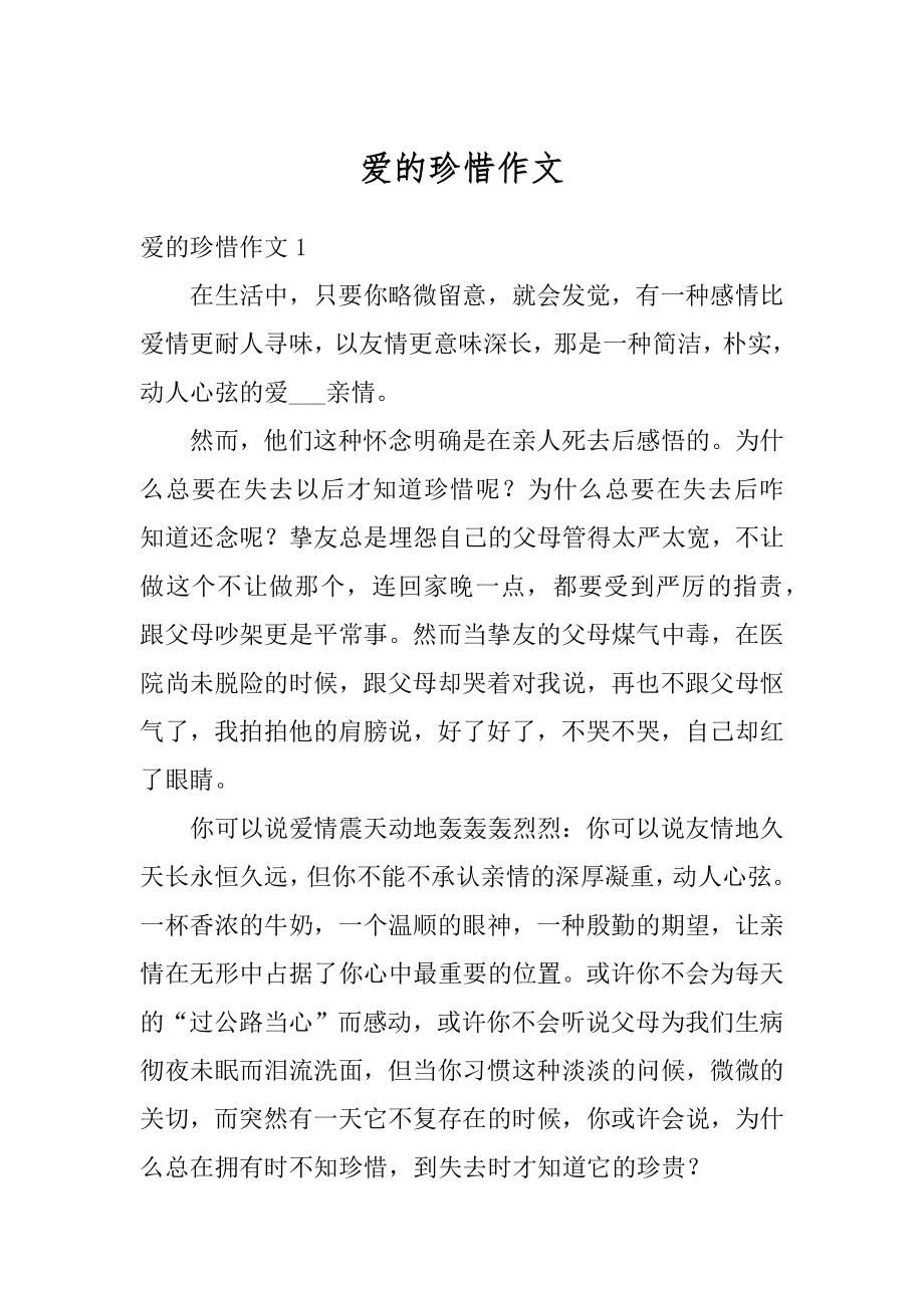 爱的珍惜作文精编.docx_第1页