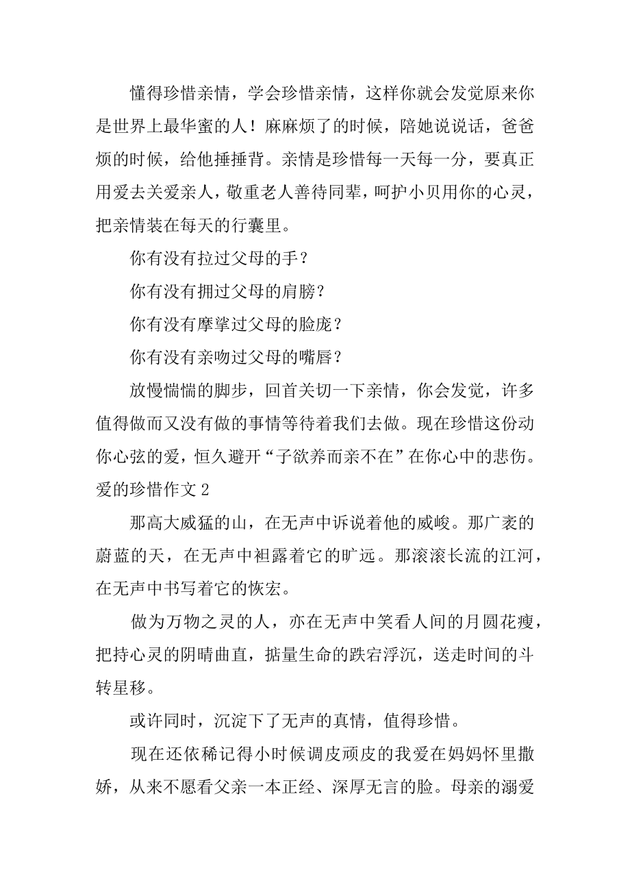 爱的珍惜作文精编.docx_第2页