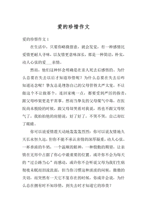 爱的珍惜作文精编.docx