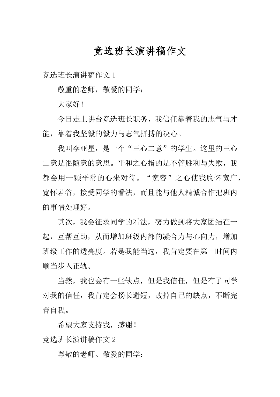 竞选班长演讲稿作文范例.docx_第1页