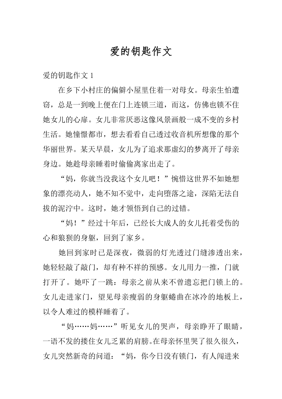 爱的钥匙作文汇总.docx_第1页