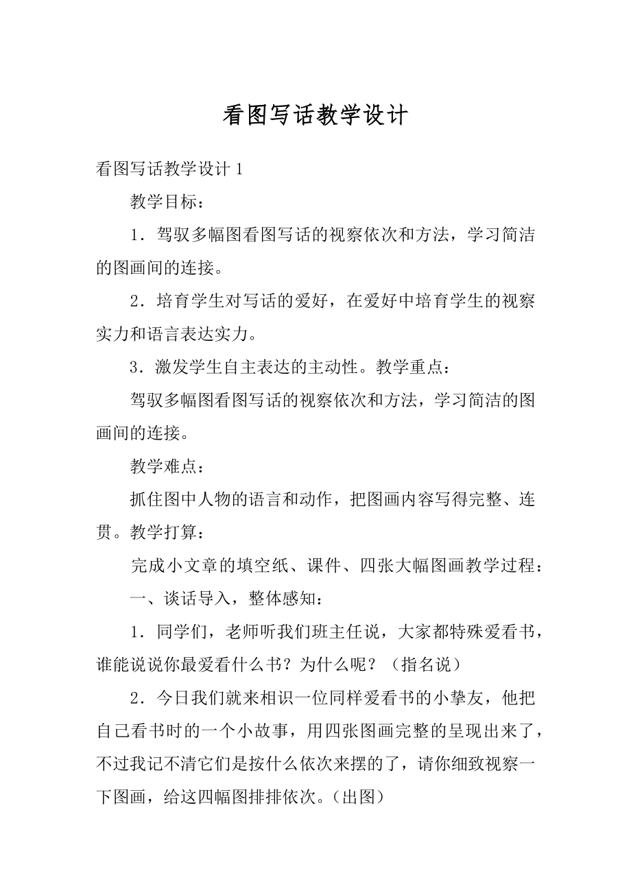 看图写话教学设计优质.docx_第1页