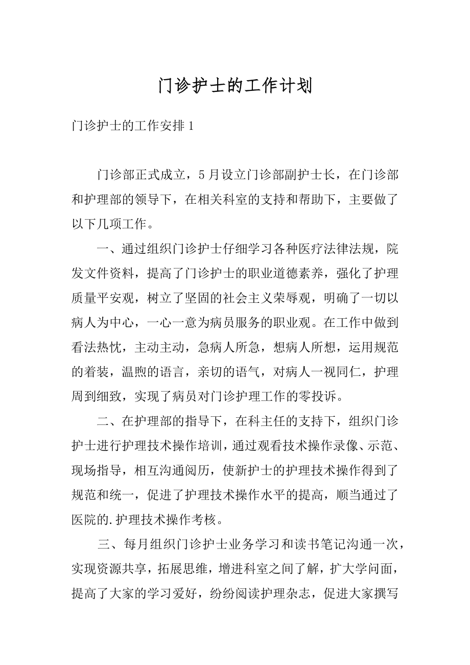 门诊护士的工作计划例文.docx_第1页