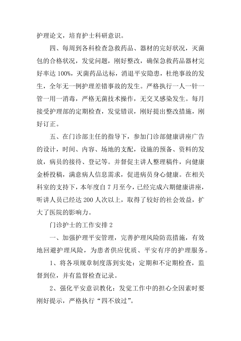 门诊护士的工作计划例文.docx_第2页