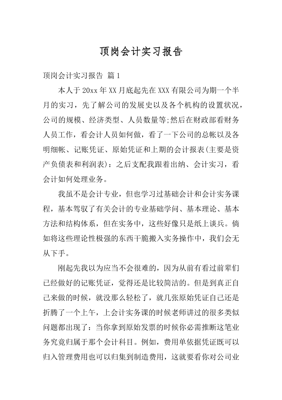 顶岗会计实习报告范文.docx_第1页