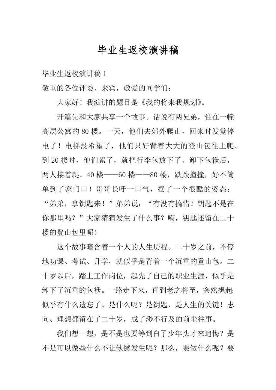 毕业生返校演讲稿精选.docx_第1页