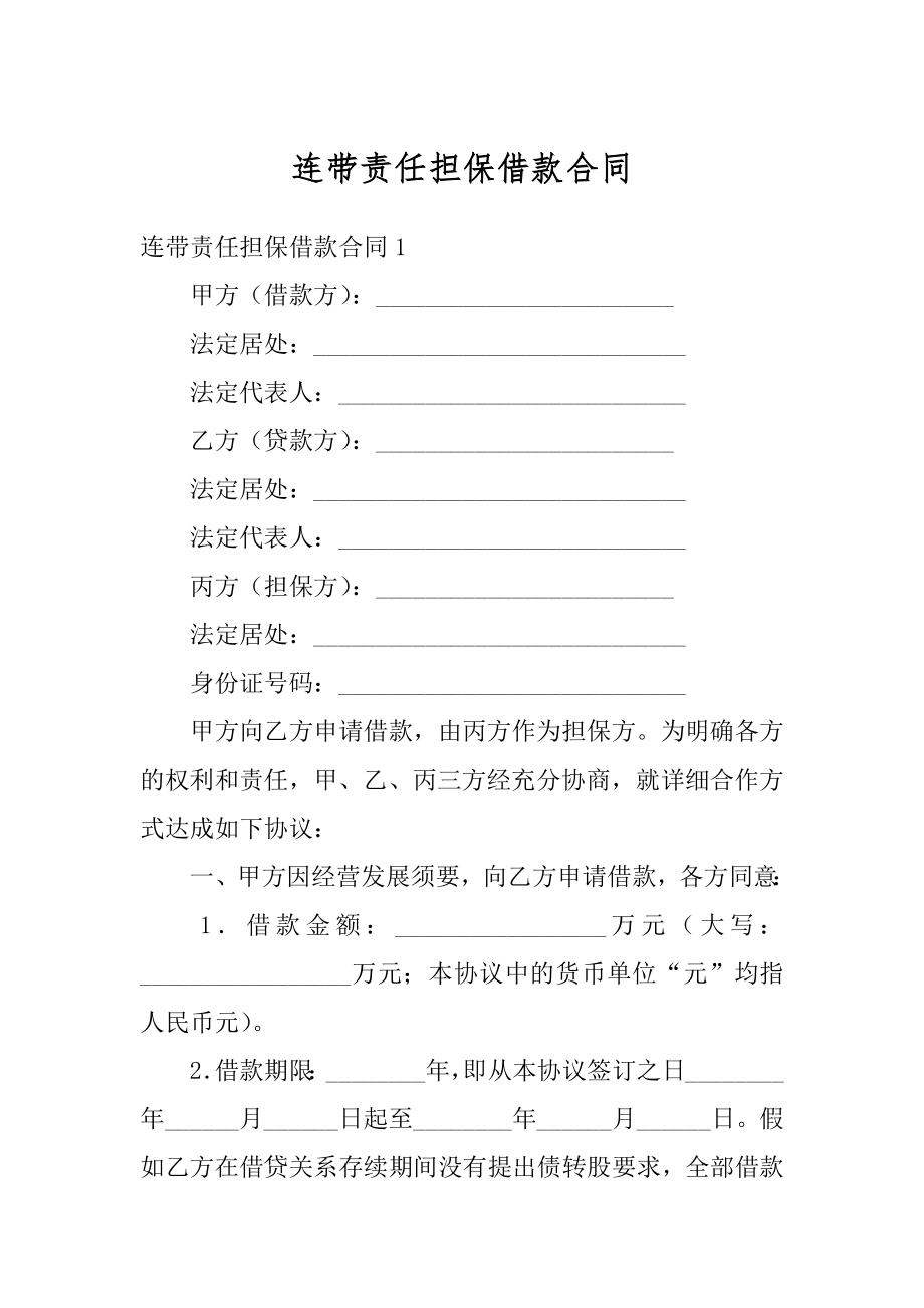 连带责任担保借款合同例文.docx_第1页