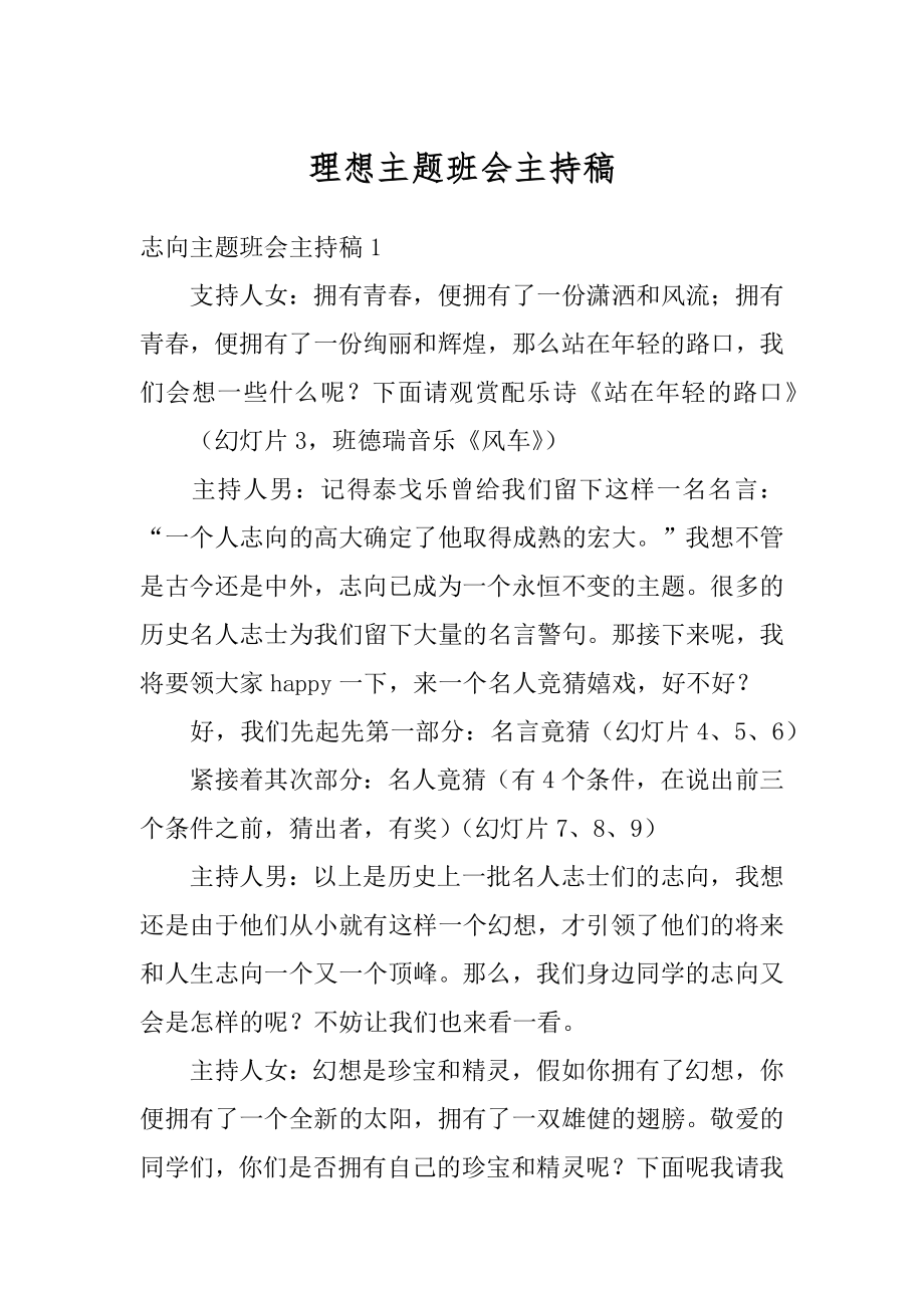 理想主题班会主持稿精编.docx_第1页