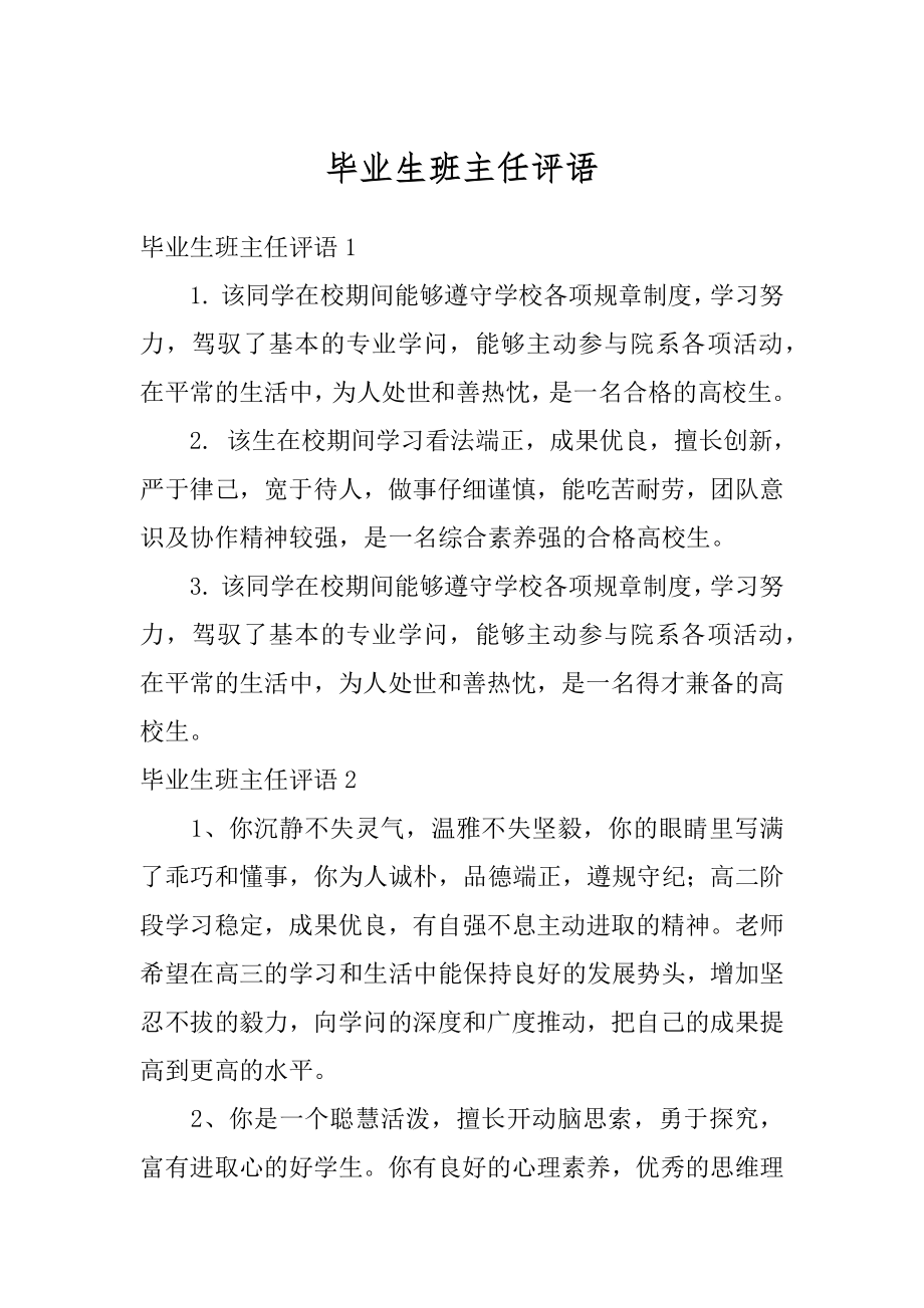 毕业生班主任评语优质.docx_第1页