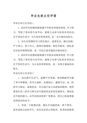 毕业生班主任评语优质.docx