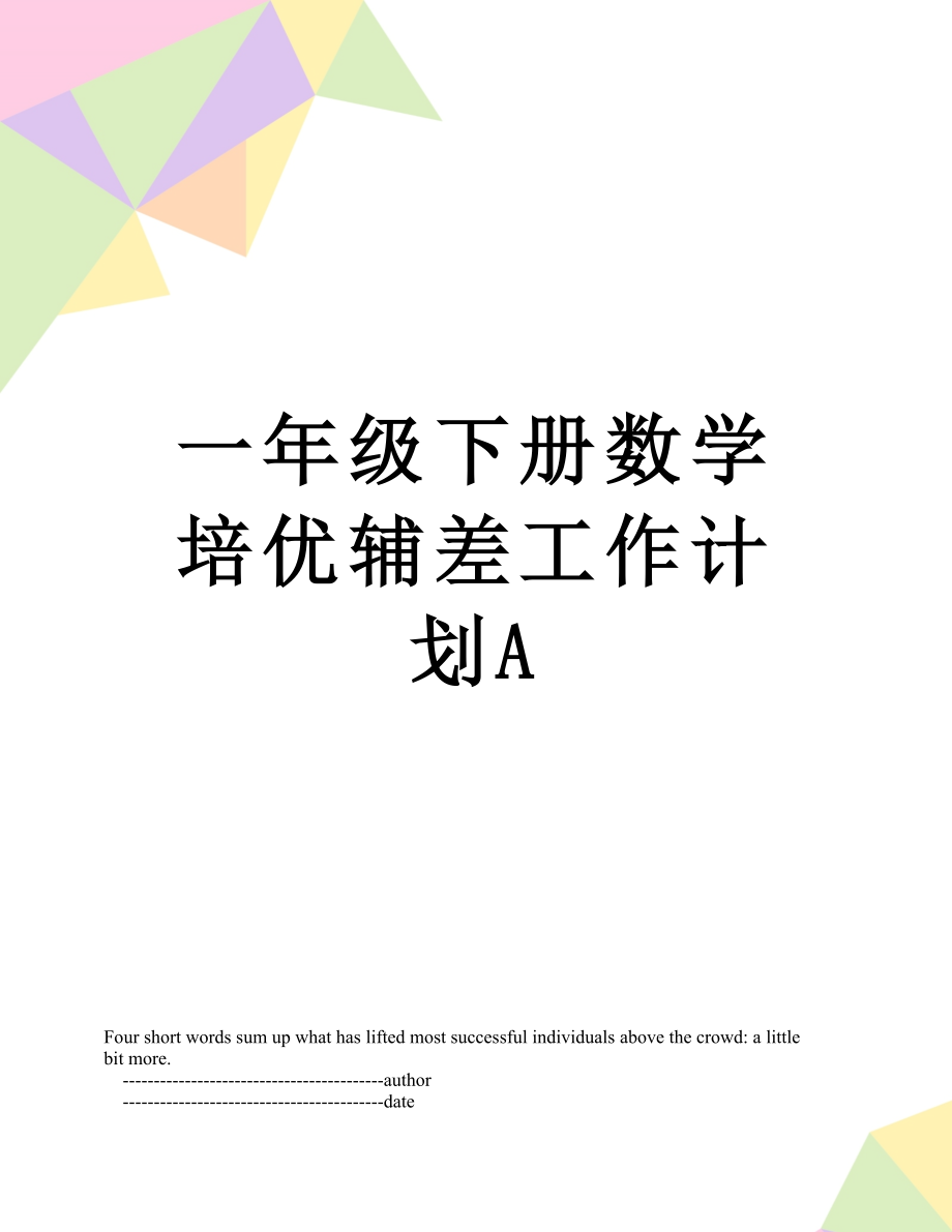 一年级下册数学培优辅差工作计划A.doc_第1页