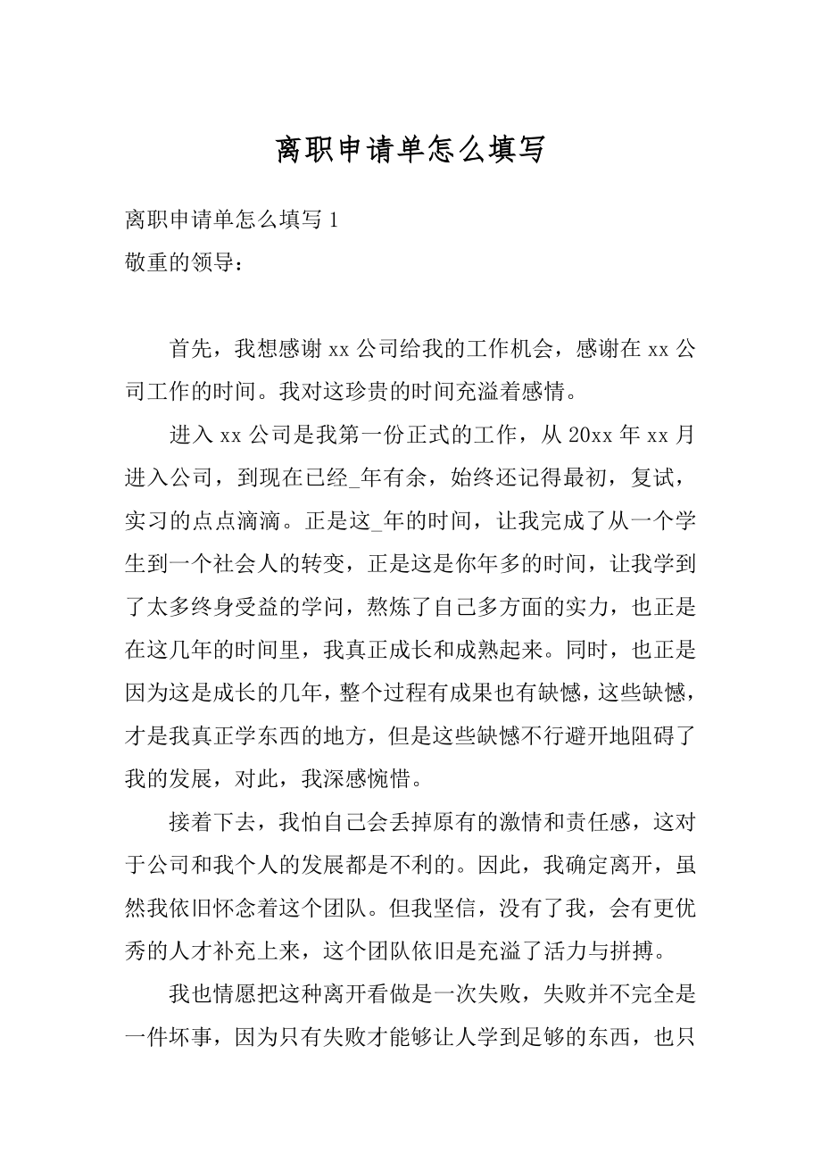 离职申请单怎么填写范例.docx_第1页