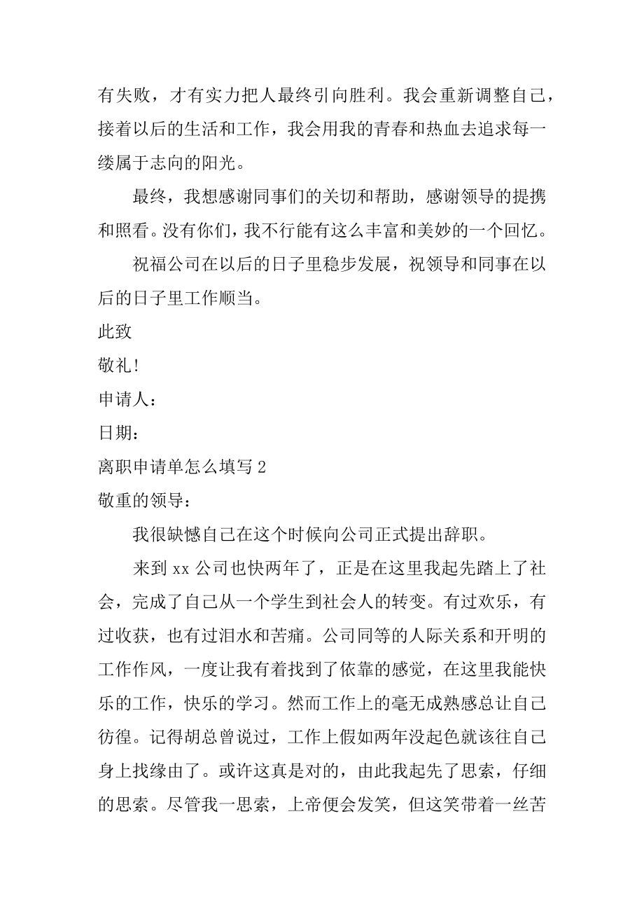 离职申请单怎么填写范例.docx_第2页