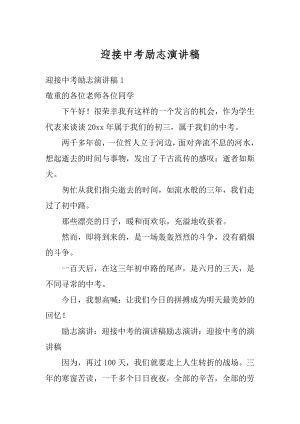 迎接中考励志演讲稿范文.docx