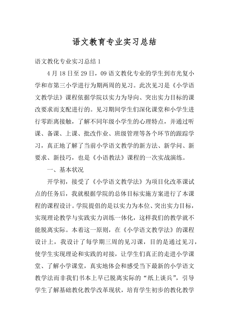 语文教育专业实习总结精选.docx_第1页