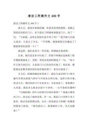 清洁工阿姨作文400字范文.docx