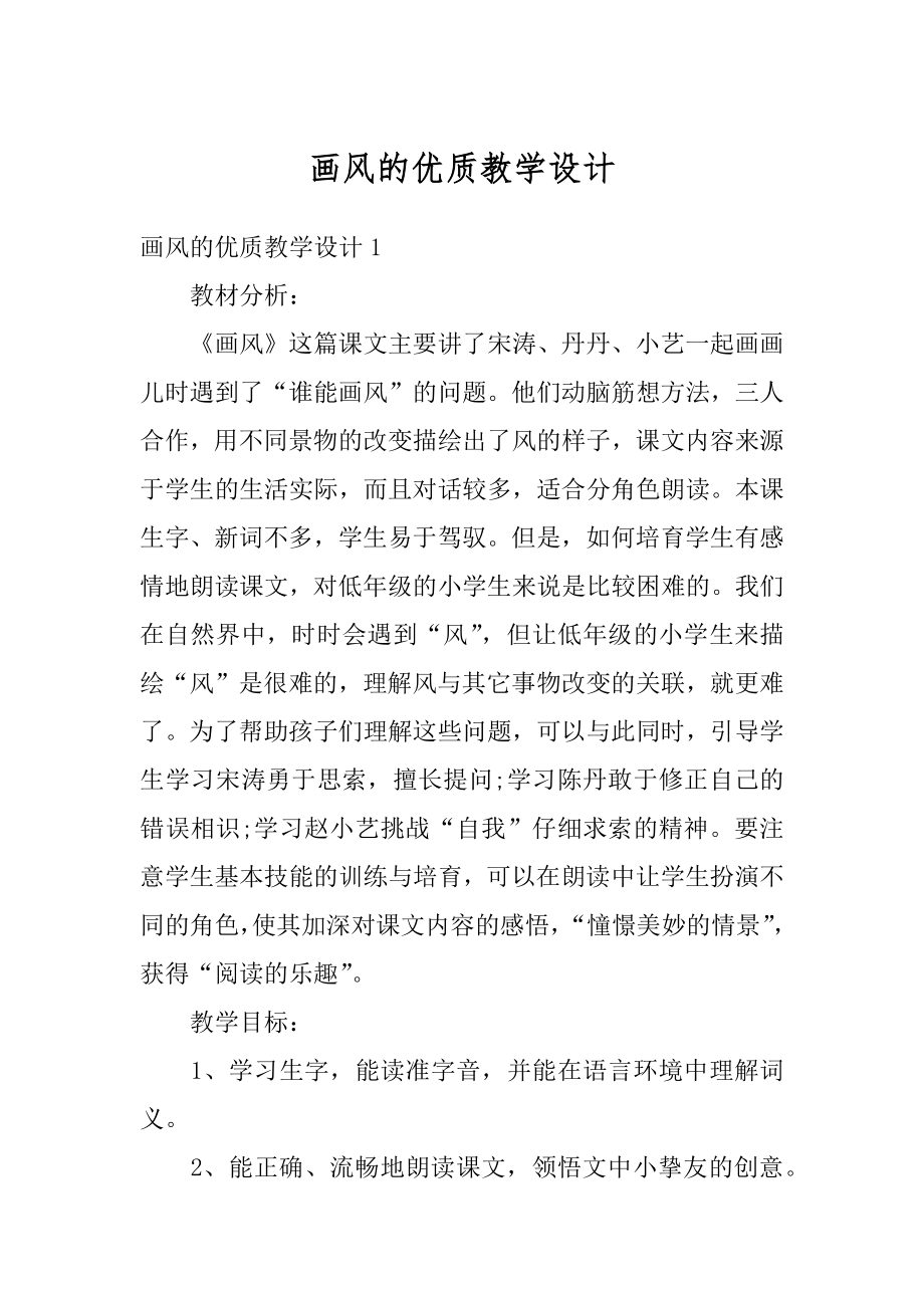 画风的优质教学设计范文.docx_第1页