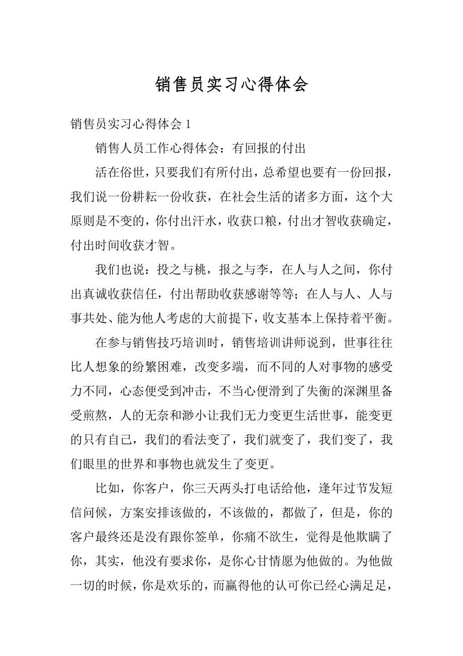 销售员实习心得体会精品.docx_第1页