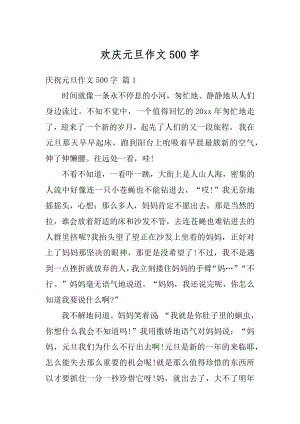 欢庆元旦作文500字精选.docx