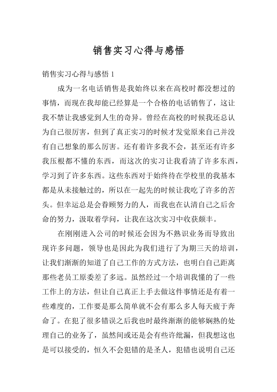 销售实习心得与感悟范例.docx_第1页